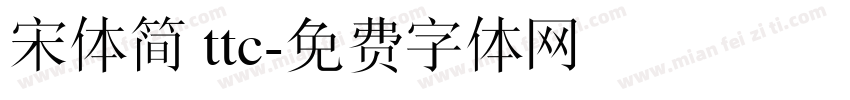 宋体简 ttc字体转换